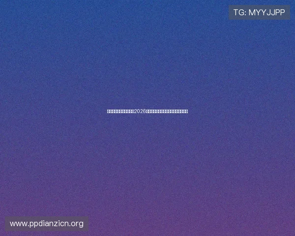 和纪娱乐官网：深度剖析2026世界杯比赛赛程、球队阵容及精彩集锦